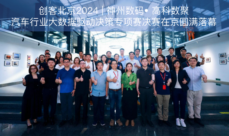 创客北京2024 | 神州数码• J9国际站 J9汽车行业大数据驱动决策专项赛决赛在京圆满落幕
